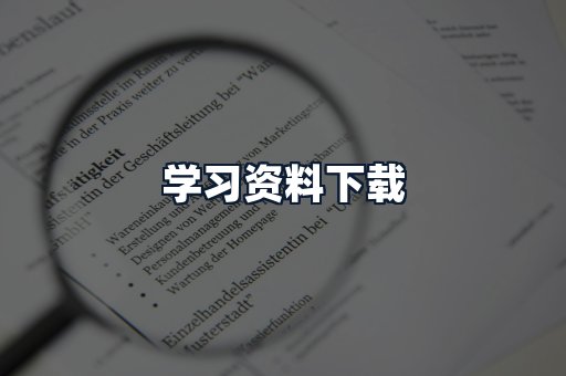 学习资料下载