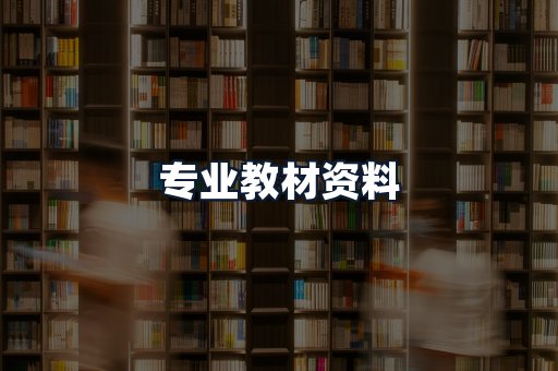 专业教材资料